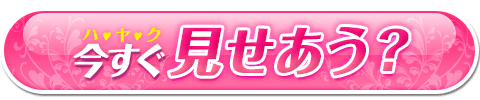 見せあいスタート
