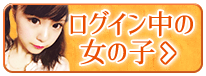 ガルチャにログイン中の女の子