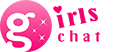 ガールズチャット