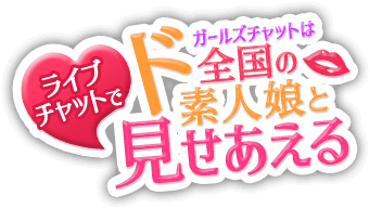ド素人娘と見せあい