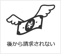 後から請求されない