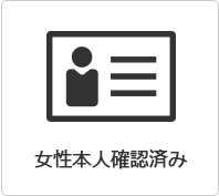女性本人確認済み