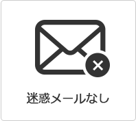 迷惑メールなし