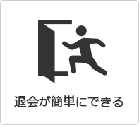 退会が簡単にできる