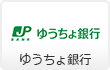 ゆうちょ銀行