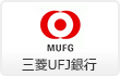 三菱東京UFJ銀行