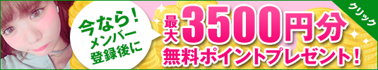 今ならメンバー登録後に最大3500円分の無料ポイントプレゼント