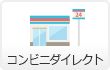 コンビニダイレクト